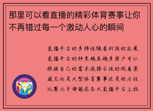 那里可以看直播的精彩体育赛事让你不再错过每一个激动人心的瞬间