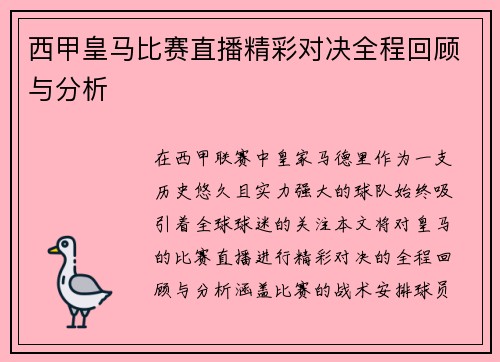 西甲皇马比赛直播精彩对决全程回顾与分析