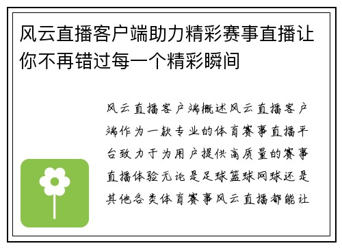风云直播客户端助力精彩赛事直播让你不再错过每一个精彩瞬间