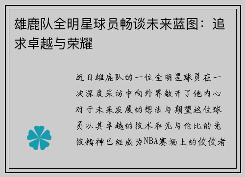 雄鹿队全明星球员畅谈未来蓝图：追求卓越与荣耀
