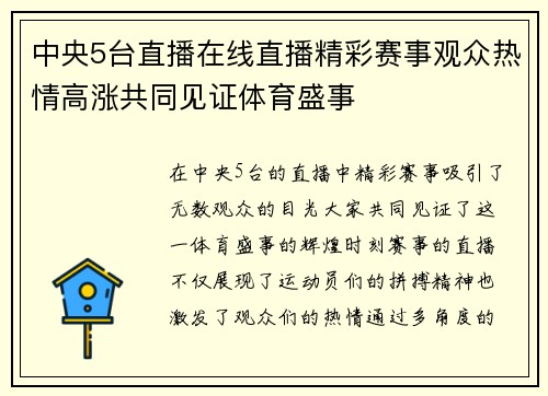 中央5台直播在线直播精彩赛事观众热情高涨共同见证体育盛事