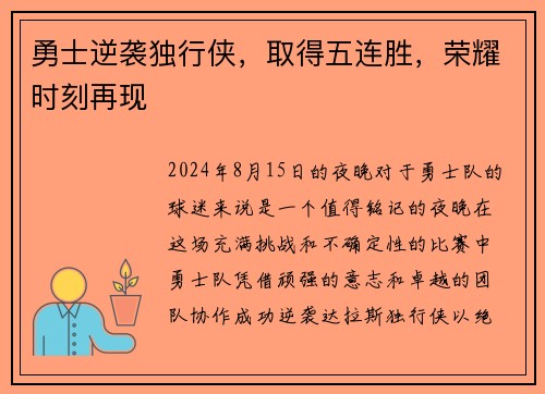 勇士逆袭独行侠，取得五连胜，荣耀时刻再现