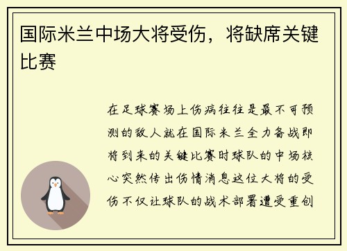 国际米兰中场大将受伤，将缺席关键比赛