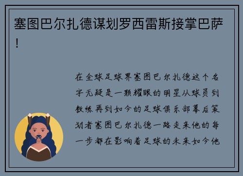 塞图巴尔扎德谋划罗西雷斯接掌巴萨！