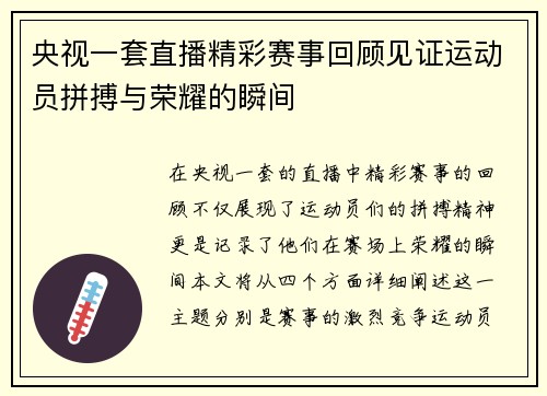 央视一套直播精彩赛事回顾见证运动员拼搏与荣耀的瞬间
