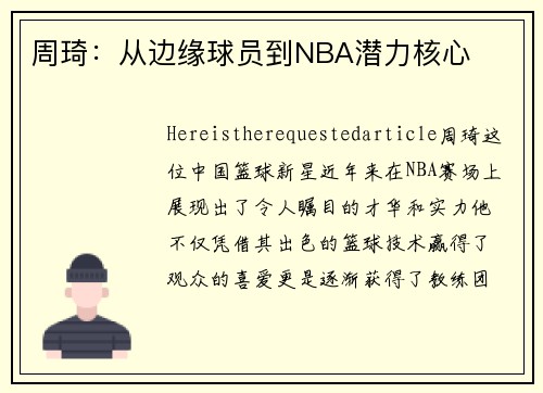 周琦：从边缘球员到NBA潜力核心