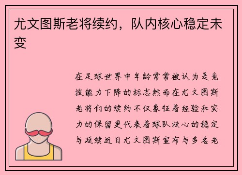 尤文图斯老将续约，队内核心稳定未变