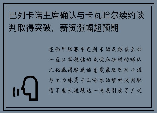 巴列卡诺主席确认与卡瓦哈尔续约谈判取得突破，薪资涨幅超预期