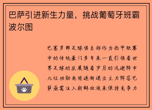 巴萨引进新生力量，挑战葡萄牙班霸波尔图