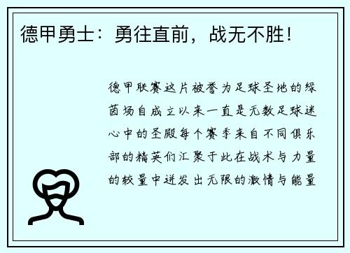 德甲勇士：勇往直前，战无不胜！