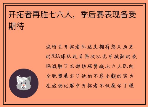 开拓者再胜七六人，季后赛表现备受期待