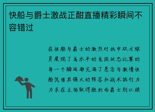 快船与爵士激战正酣直播精彩瞬间不容错过