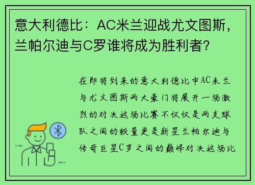 意大利德比：AC米兰迎战尤文图斯，兰帕尔迪与C罗谁将成为胜利者？