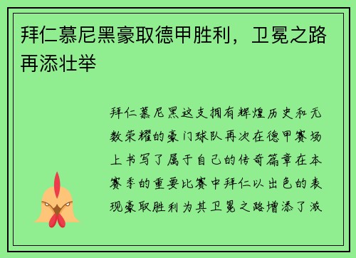拜仁慕尼黑豪取德甲胜利，卫冕之路再添壮举