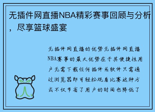 无插件网直播NBA精彩赛事回顾与分析，尽享篮球盛宴