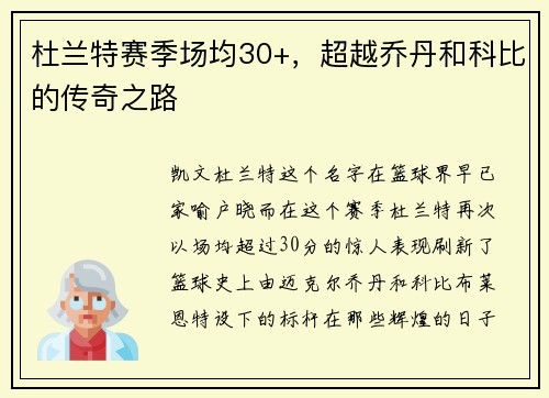 杜兰特赛季场均30+，超越乔丹和科比的传奇之路