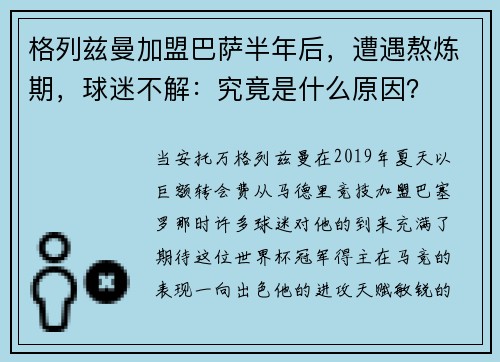 格列兹曼加盟巴萨半年后，遭遇熬炼期，球迷不解：究竟是什么原因？