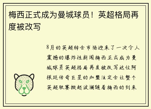 梅西正式成为曼城球员！英超格局再度被改写