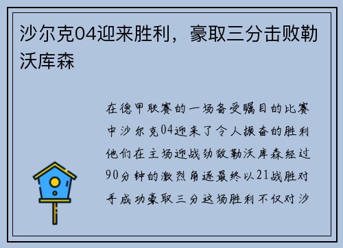 沙尔克04迎来胜利，豪取三分击败勒沃库森
