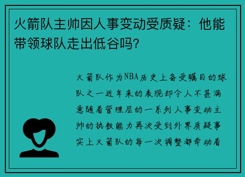 火箭队主帅因人事变动受质疑：他能带领球队走出低谷吗？