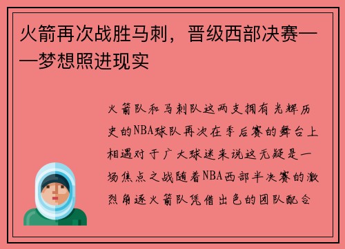 火箭再次战胜马刺，晋级西部决赛——梦想照进现实