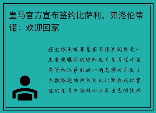 皇马官方宣布签约比萨利，弗洛伦蒂诺：欢迎回家