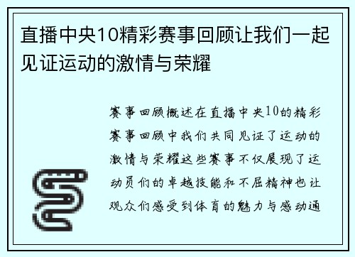 直播中央10精彩赛事回顾让我们一起见证运动的激情与荣耀