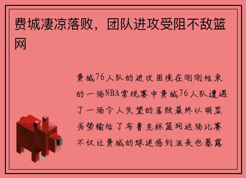 费城凄凉落败，团队进攻受阻不敌篮网