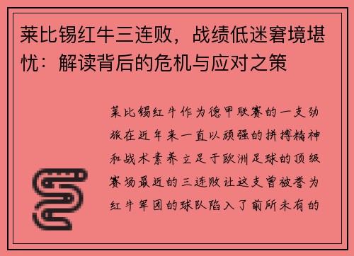 莱比锡红牛三连败，战绩低迷窘境堪忧：解读背后的危机与应对之策