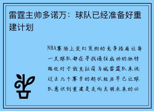 雷霆主帅多诺万：球队已经准备好重建计划