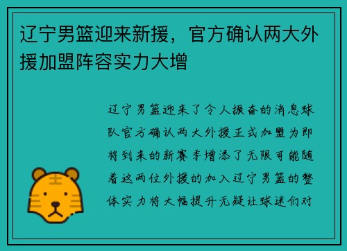 辽宁男篮迎来新援，官方确认两大外援加盟阵容实力大增
