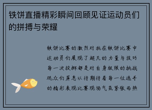 铁饼直播精彩瞬间回顾见证运动员们的拼搏与荣耀