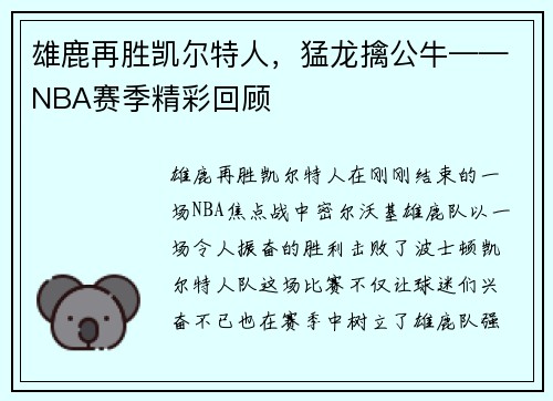 雄鹿再胜凯尔特人，猛龙擒公牛——NBA赛季精彩回顾