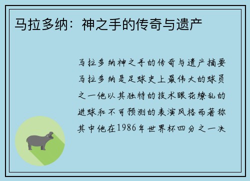 马拉多纳：神之手的传奇与遗产
