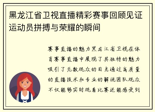 黑龙江省卫视直播精彩赛事回顾见证运动员拼搏与荣耀的瞬间
